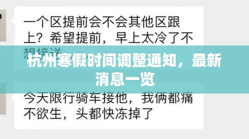 杭州寒假時間調(diào)整通知，最新消息一覽