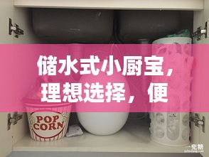 儲(chǔ)水式小廚寶，理想選擇，便捷熱水隨時(shí)享