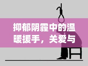 抑郁陰霾中的溫暖援手，關(guān)愛與希望的力量