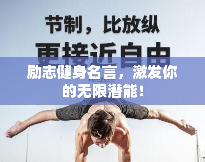 勵(lì)志健身名言，激發(fā)你的無(wú)限潛能！