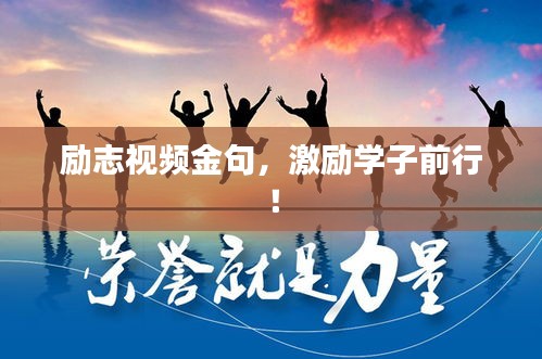 勵(lì)志視頻金句，激勵(lì)學(xué)子前行！