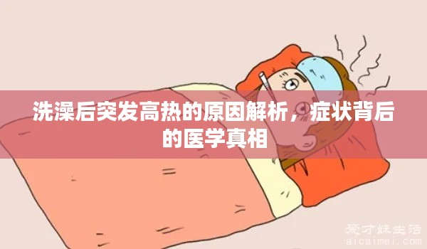 洗澡后突發(fā)高熱的原因解析，癥狀背后的醫(yī)學(xué)真相