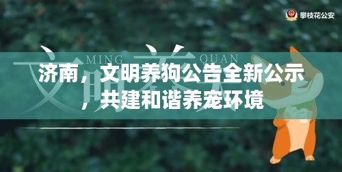濟(jì)南，文明養(yǎng)狗公告全新公示，共建和諧養(yǎng)寵環(huán)境