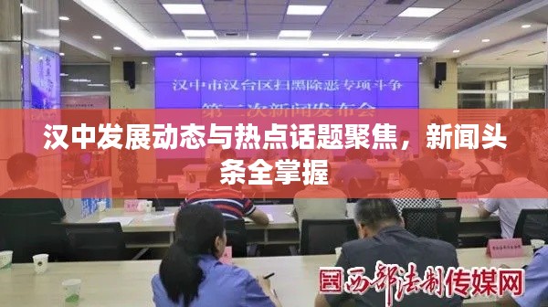 漢中發(fā)展動態(tài)與熱點話題聚焦，新聞頭條全掌握