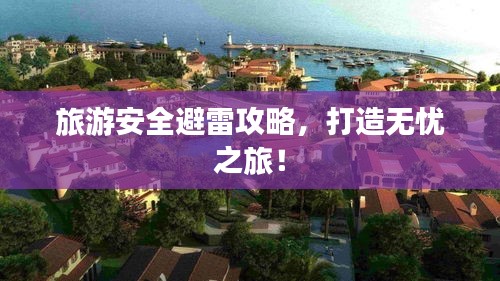 旅游安全避雷攻略，打造無憂之旅！