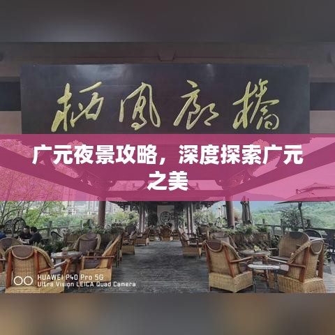 廣元夜景攻略，深度探索廣元之美