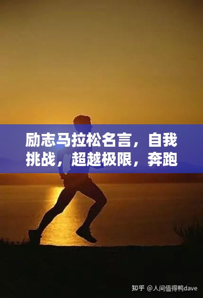 勵志馬拉松名言，自我挑戰(zhàn)，超越極限，奔跑向未來！