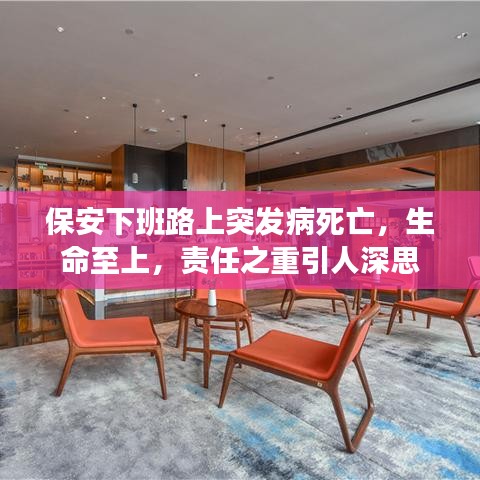 保安下班路上突發(fā)病死亡，生命至上，責(zé)任之重引人深思
