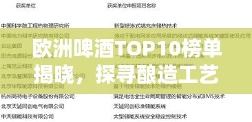 歐洲啤酒TOP10榜單揭曉，探尋釀造工藝卓越典范，領(lǐng)略啤酒文化魅力！