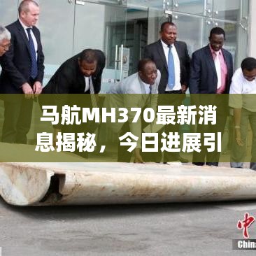 馬航MH370最新消息揭秘，今日進展引人關注