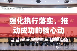強化執(zhí)行落實，推動成功的核心動力