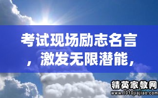 考試現(xiàn)場勵志名言，激發(fā)無限潛能，勇攀成功高峰！