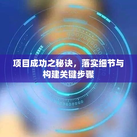 項目成功之秘訣，落實細節(jié)與構建關鍵步驟