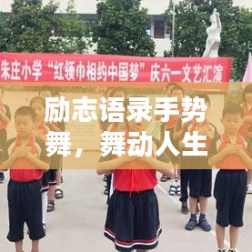 勵志語錄手勢舞，舞動人生，喚醒無限潛能