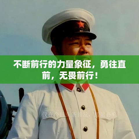 不斷前行的力量象征，勇往直前，無畏前行！