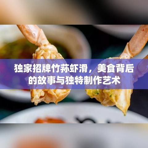 獨(dú)家招牌竹蓀蝦滑，美食背后的故事與獨(dú)特制作藝術(shù)