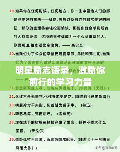 明星勵(lì)志語錄，激勵(lì)你前行的學(xué)習(xí)力量