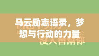 馬云勵(lì)志語(yǔ)錄，夢(mèng)想與行動(dòng)的力量