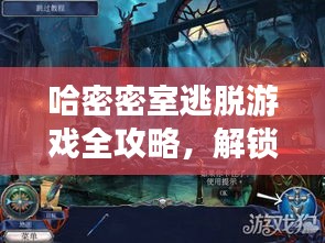 哈密密室逃脫游戲全攻略，解鎖神秘空間，輕松玩轉(zhuǎn)密室逃脫！