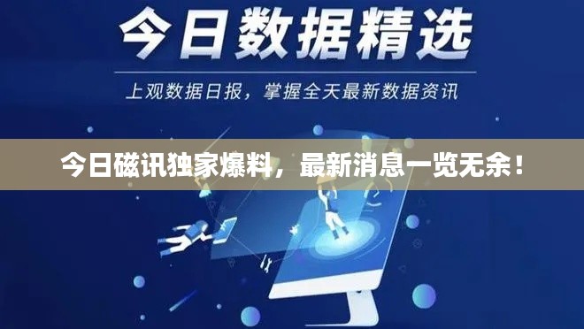 今日磁訊獨家爆料，最新消息一覽無余！