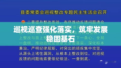 巡視巡查強化落實，筑牢發(fā)展穩(wěn)固基石