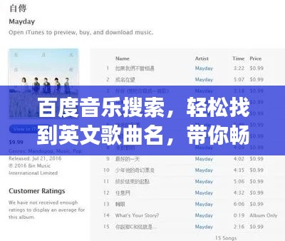 百度音樂搜索，輕松找到英文歌曲名，帶你暢游音樂世界