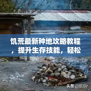 饑荒最新種地攻略教程，提升生存技能，輕松應(yīng)對生存挑戰(zhàn)！