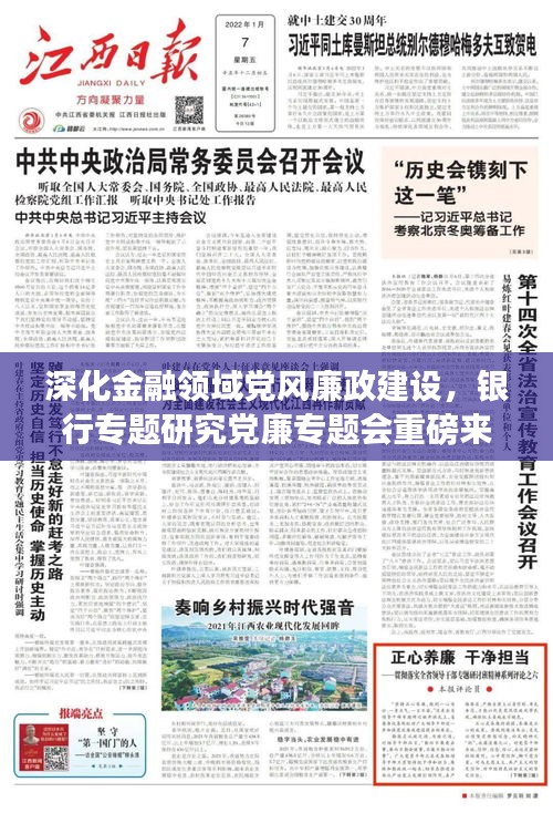 深化金融領(lǐng)域黨風(fēng)廉政建設(shè)，銀行專題研究黨廉專題會(huì)重磅來襲！