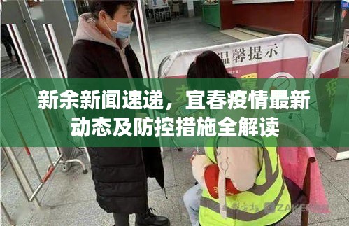 新余新聞速遞，宜春疫情最新動態(tài)及防控措施全解讀