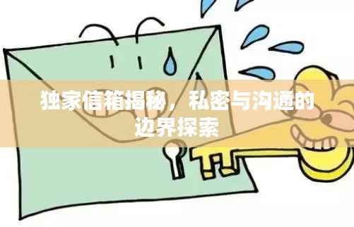 獨(dú)家信箱揭秘，私密與溝通的邊界探索