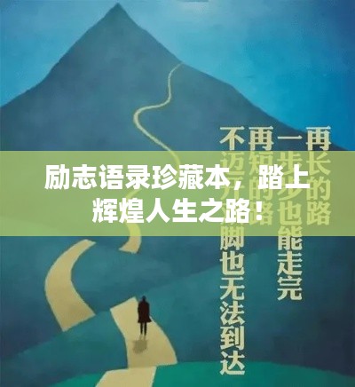勵(lì)志語錄珍藏本，踏上輝煌人生之路！
