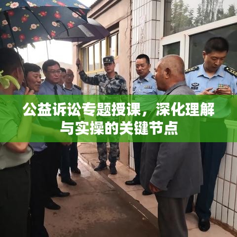 公益訴訟專題授課，深化理解與實(shí)操的關(guān)鍵節(jié)點(diǎn)