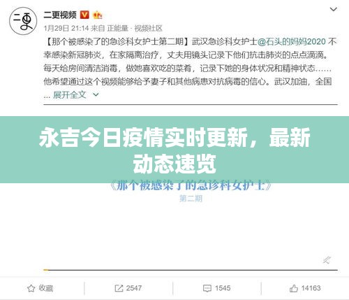 永吉今日疫情實(shí)時(shí)更新，最新動(dòng)態(tài)速覽