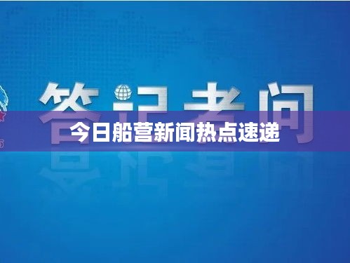 今日船營新聞熱點(diǎn)速遞