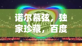 諾爾慕弦，獨家珍藏，百度熱推！