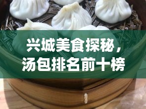 興城美食探秘，湯包排名前十榜單揭曉！