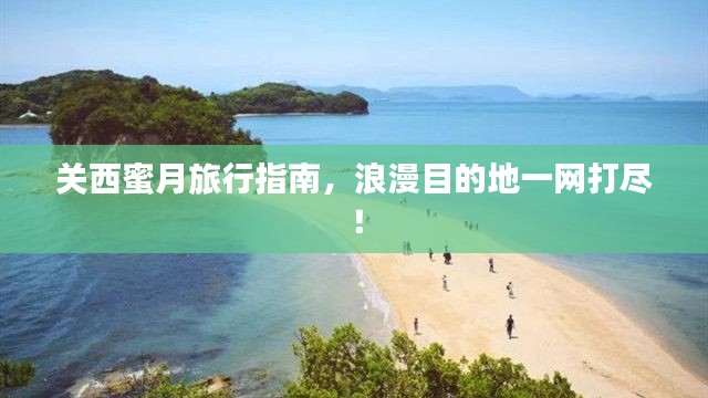 關(guān)西蜜月旅行指南，浪漫目的地一網(wǎng)打盡！