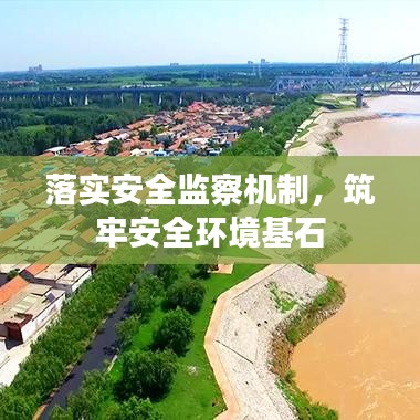 落實(shí)安全監(jiān)察機(jī)制，筑牢安全環(huán)境基石