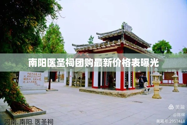 南陽醫(yī)圣祠團購最新價格表曝光
