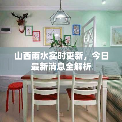 山西雨水實(shí)時(shí)更新，今日最新消息全解析