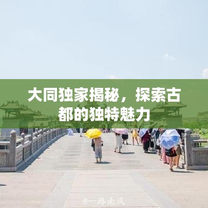 大同獨(dú)家揭秘，探索古都的獨(dú)特魅力