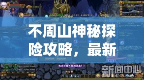 不周山神秘探險(xiǎn)攻略，最新探索指南，揭秘未知世界！