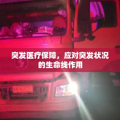 突發(fā)醫(yī)療保障，應(yīng)對突發(fā)狀況的生命線作用