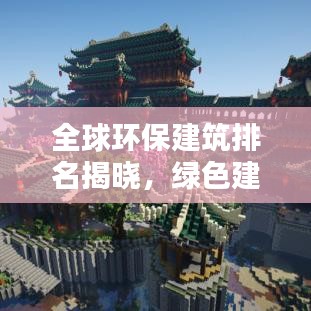 全球環(huán)保建筑排名揭曉，綠色建筑典范上榜！
