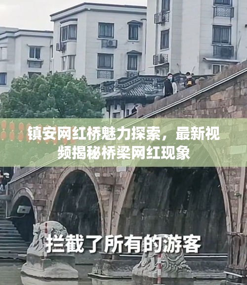 鎮(zhèn)安網(wǎng)紅橋魅力探索，最新視頻揭秘橋梁網(wǎng)紅現(xiàn)象