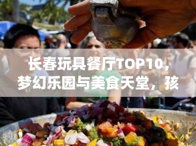 長春玩具餐廳TOP10，夢幻樂園與美食天堂，孩子們的絕佳選擇