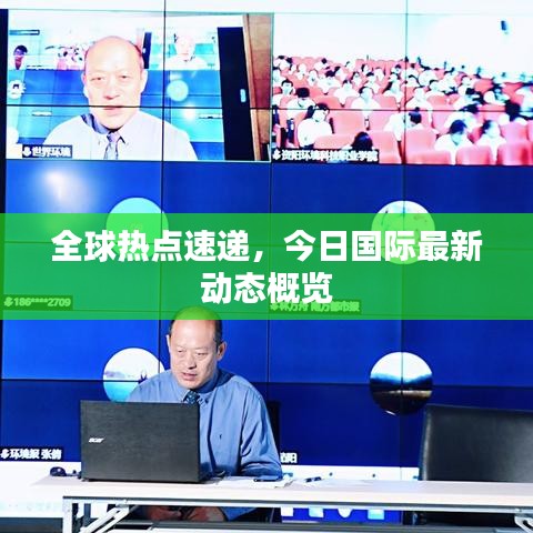 全球熱點(diǎn)速遞，今日國(guó)際最新動(dòng)態(tài)概覽