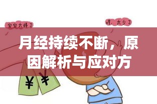 月經(jīng)持續(xù)不斷，原因解析與應(yīng)對(duì)方法