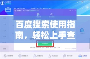 百度搜索使用指南，輕松上手查詢所需信息