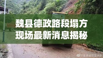 魏縣德政路段塌方現(xiàn)場(chǎng)最新消息揭秘